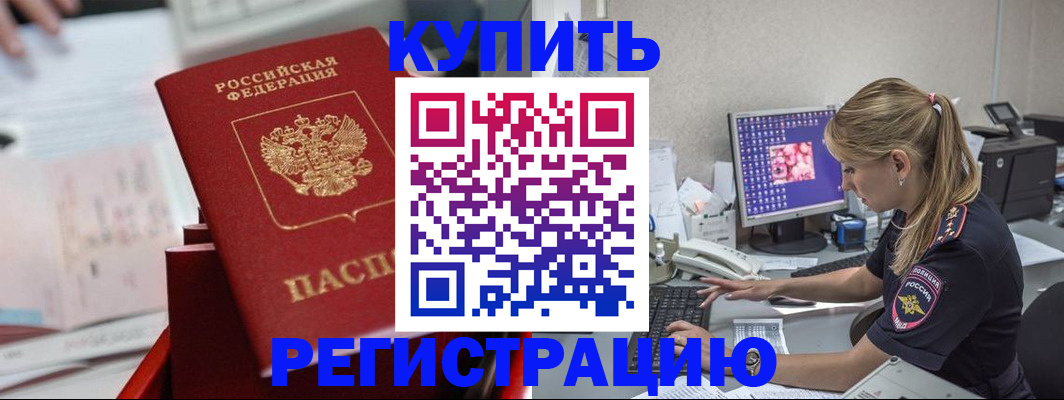 временная регистрация купить в Балее